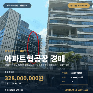 경기 안양시 동안구 평촌동 82 인덕원역더리브디하우트 11층1128호 11층 지식산업센터 경매 수원지방법원 지원 1회 유찰 최저가 80% 진행 매각기일 9월 8 2025타경1369 썸네일