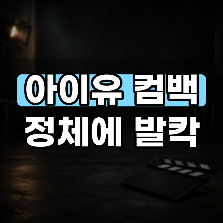 아이유 컴백 예고 BGM 알고 보니, 팬들 난리 난 이유
