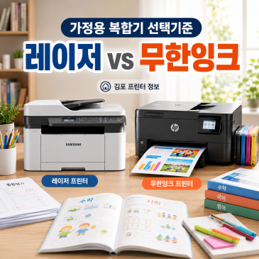 가정용 프린터·복합기 고르는 법 — 레이저 vs 무한잉크