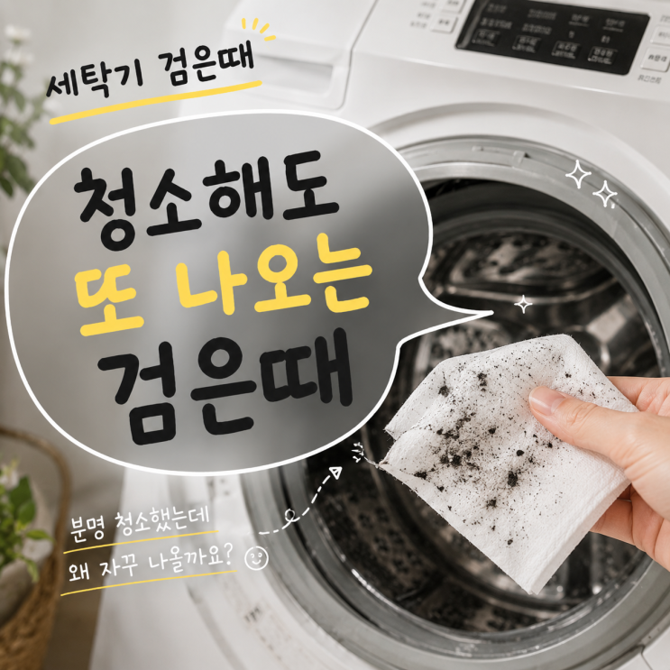 세탁기 검은때, "청소했는데 빨래할 때마다 또 나온다" 계속 생기는 ....
