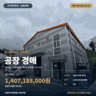 성석지하차도 인근 일산동구 공장 경매, 성석동 제조시설 2025타경3070 썸네일