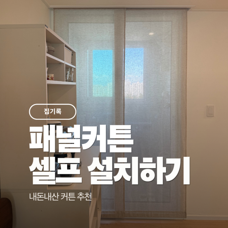베란다 패널커튼 셀프 설치 ｜ 10만원 아낀 패널 블라인드 설치 방법