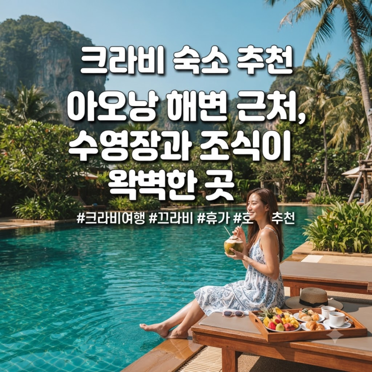 끄라비 숙소 추천 아오낭 비치 근처 수영장과 조식이 훌륭한 곳