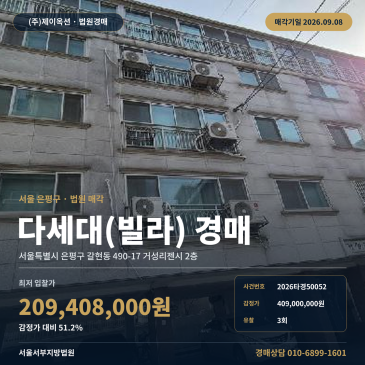 서울 은평구 갈현동 490-17 거성리젠시 2층 다세대주택 경매ㅣ구산역 인근 입지와 권리분석 매각조건 검토 2026타경50052 썸네일