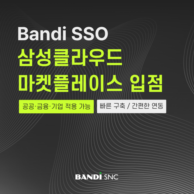 Bandi SSO, 삼성 클라우드 플랫폼(SCP) 마켓플레이스 입점!