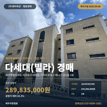 제주 서귀포시 대정읍 구억리 876-1 제니스 101동 2층 다세대주택 빌라 경매 사무소 인근 공부상 동명 차이 점검 2025타경1490 썸네일