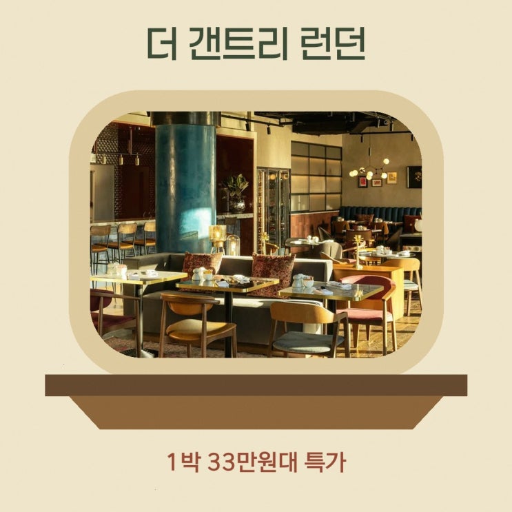 스트랫퍼드 더 갠트리 런던, 큐리오 컬렉션 바이 힐튼 써봤어요