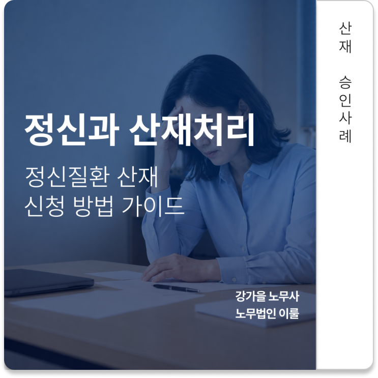 정신과 산재처리, 정신질환 산재 승인절차 간소화로 처리 기간 단축....