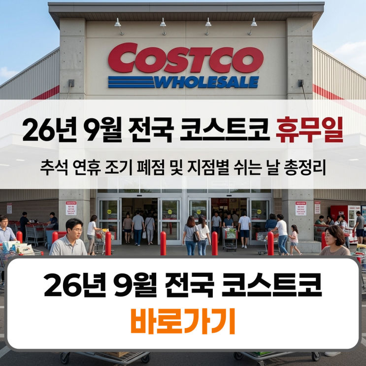 26년 9월 전국 코스트코 휴무일 추석 연휴 영업시간 양재 일산