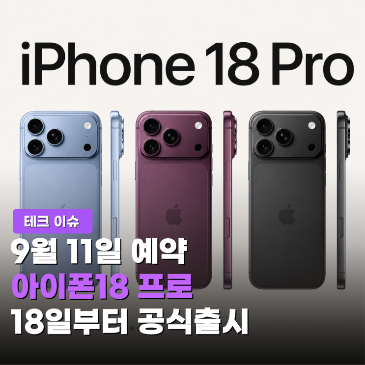 아이폰18, 아이폰18 프로 출시일 언제? 한국 출시, 스펙, 가격, 디자인, 사전예약 정리