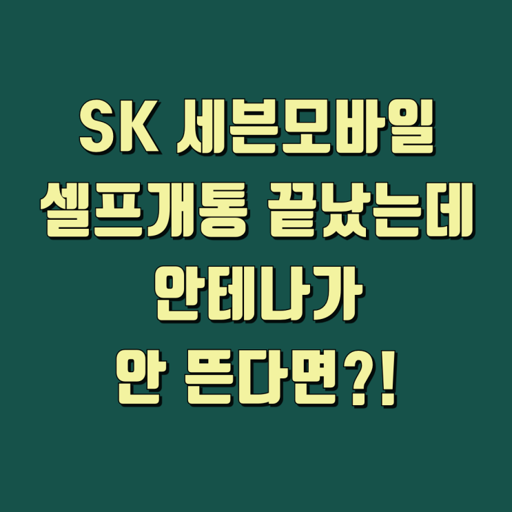 그런데 확인해보니유심다운로드실패는 개통 미완료, 단말기인식지연, 수동 다운로드 필요, OMD 등록 문제처럼 원인이 여러 가지였습니다. 그래서 같은 작업만 계속... 이때는 급하게유심을 새로 사기보다 원인을 나눠서 보는 게 좋습니다. SK 세븐모바일유심오류 해결 방법 원문 확인 5.자급제폰이나 해외폰은 OMD 등록을 확인하세요 해외에서 산 휴대폰이나...