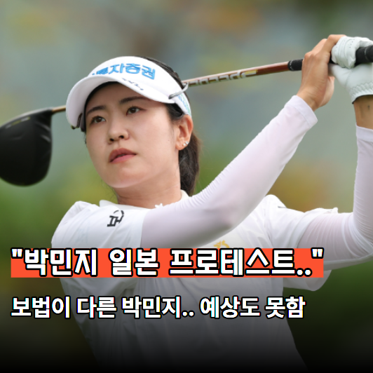 "KLPGA 20승 선수가 JLPGA 프로테스트 도전?" 박민지 놀라운 행보
