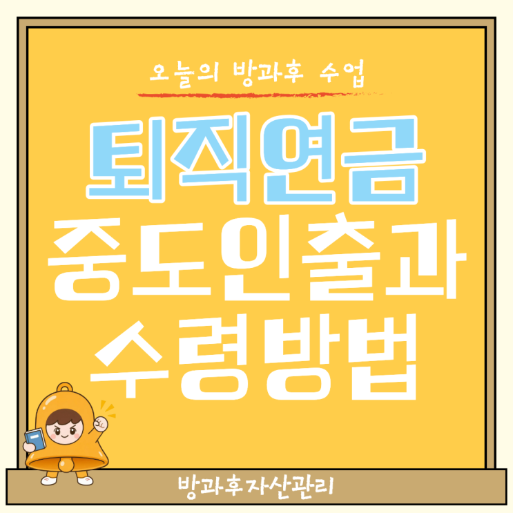 퇴직연금 중도인출과 수령방법  IRP 계좌 핵심만 쏙쏙 짚어보기