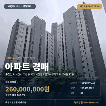 서산아파트경매 서산센트럴코아루아파트 12층 석림동 부동산경매 2025타경51406 썸네일
