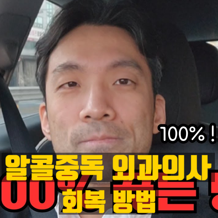 알콜중독 겪었던 외과의사 이준서의 회복 방법