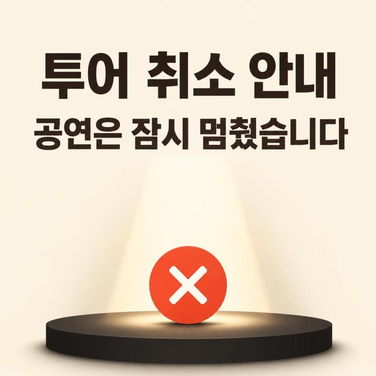 SS501 20주년 재결합 취소 공연 이슈 정리, 파이브 오 원 일본 투어가 ....