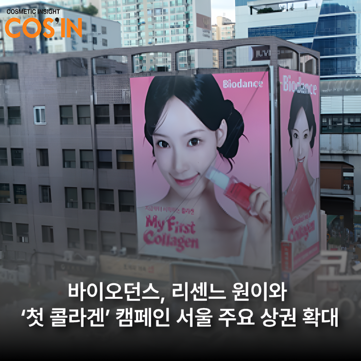 바이오던스, 리센느 원이와 ‘첫 콜라겐’ 캠페인 서울 주요 상권 ....