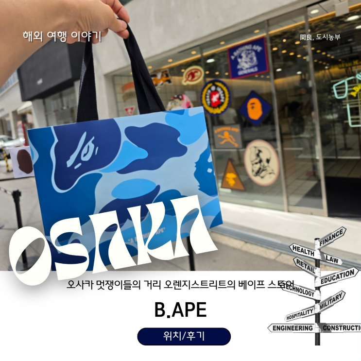 멋쟁이들의 거리 오렌지 스트리트에 위치한 오사카 베이프 스토어 ....