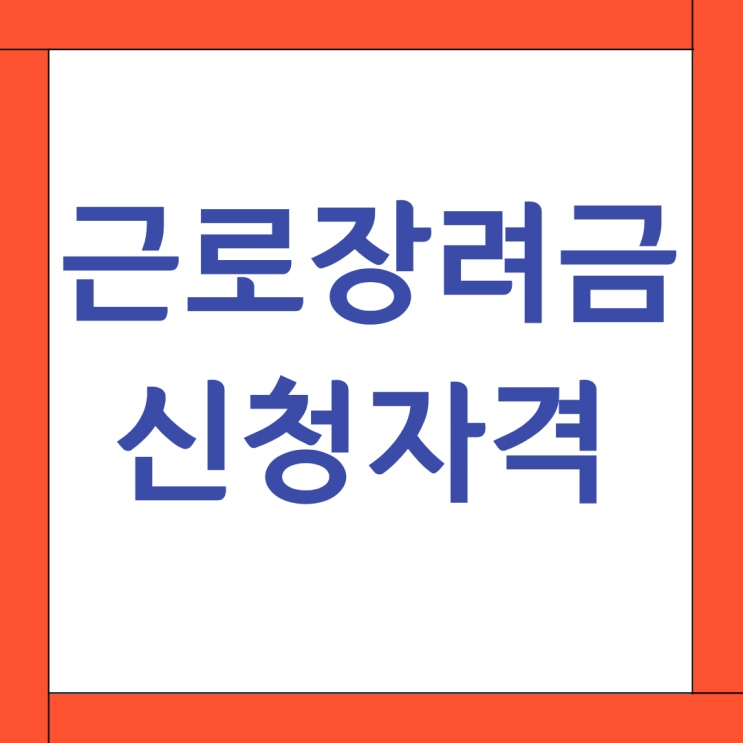 근로장려금 신청자격(소득, 재산기준) 알아보기. 일을 하고 있어도 ....