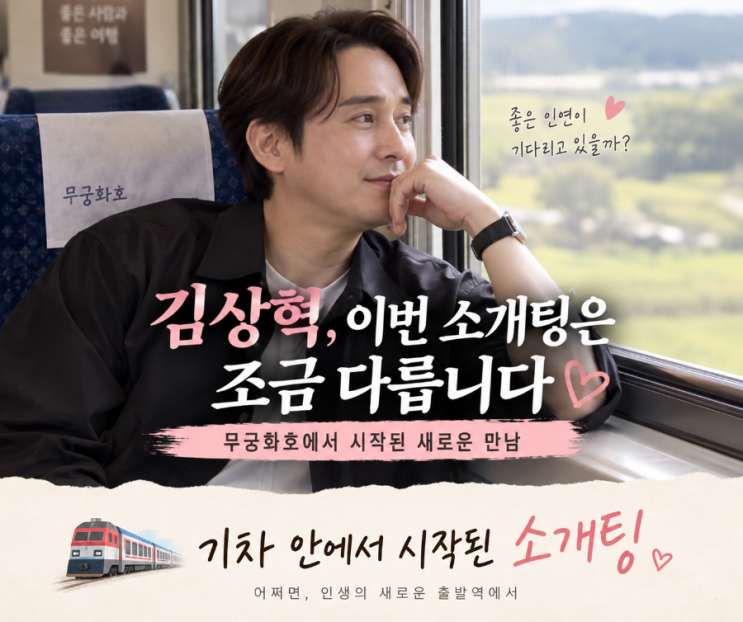 김상혁 소개팅녀 누구? 미스코리아 출신과 기차에서 만났는데 분위....