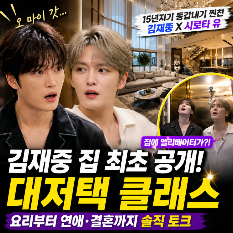 김재중 편스토랑 리뷰 일본 집 공개 일본 톱스타 친구도 놀란 대저....