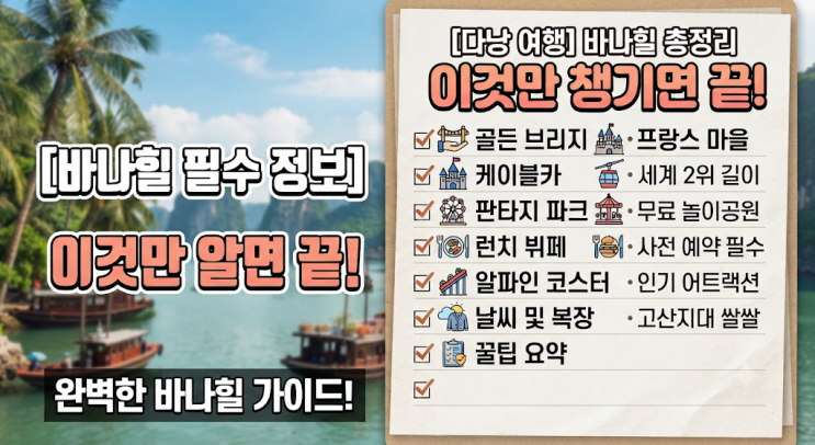 베트남 다낭 여행의 꽃, 구름 위 세상 바나힐 총정리 (골든브리지, ....