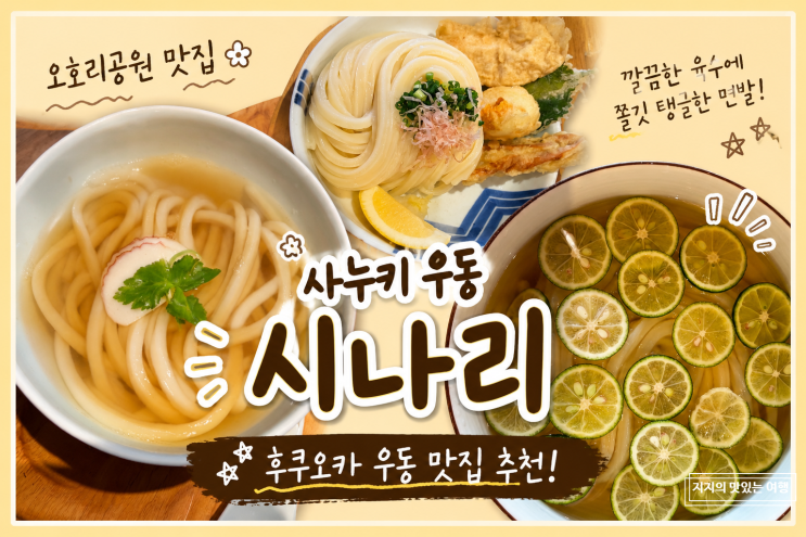[후쿠오카 여행] 오호리공원 맛집 사누키 우동 시나리 현지인 웨이....