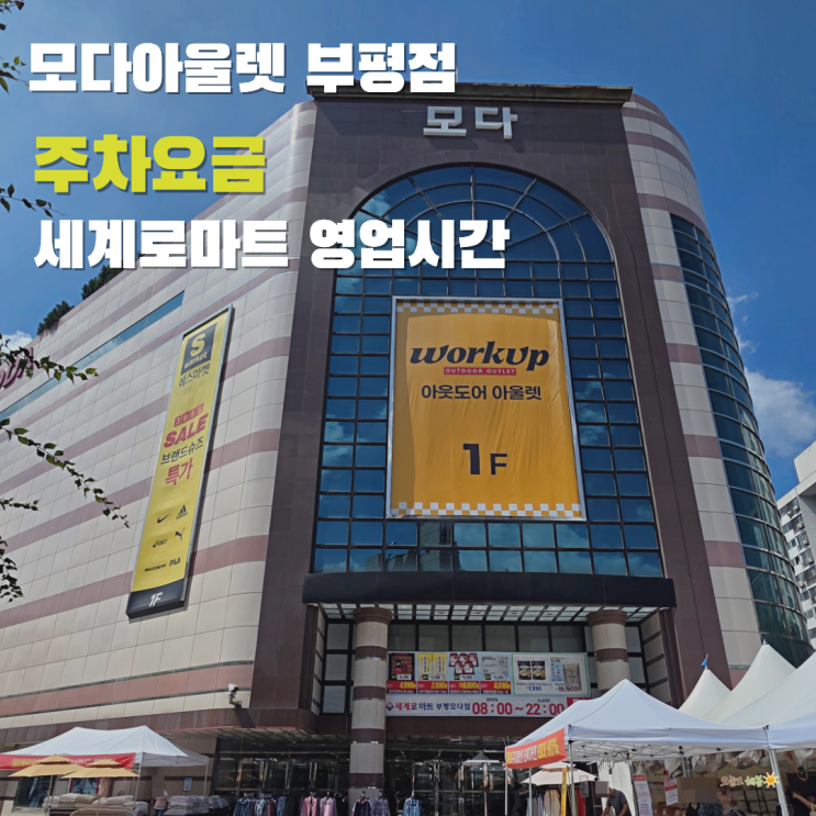 모다아울렛 부평점 주차 요금 지하 세계로마트 영업시간까지
