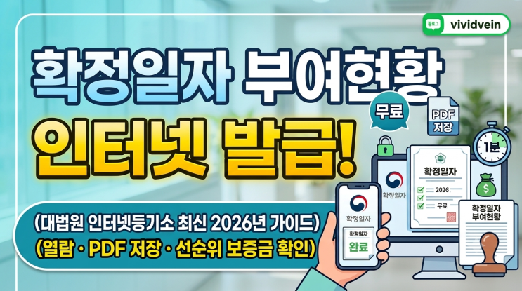 확정일자 부여현황 인터넷 열람 및 발급 방법 (대법원 인터넷등기소 2026년 최신 가이드)