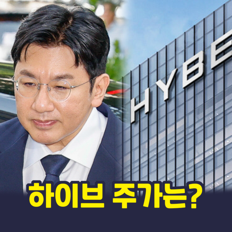 방시혁 검찰 송치, 하이브 주가에 미치는 영향은?