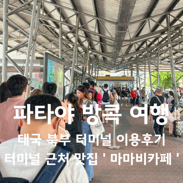 태국여행 파타야북부버스터미널 이용후기 / 터미널근처 맛집 마마 ....