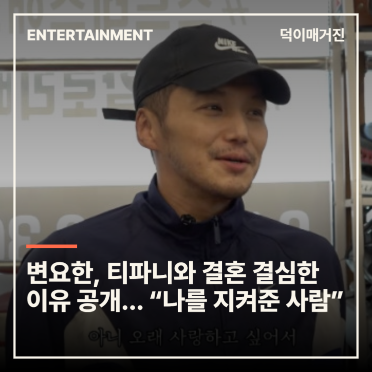 변요한, 티파니와 결혼 결심한 이유 공개... “나를 지켜준 사람”