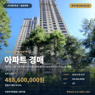 고양시 일산동구 식사동 양일초 인근 위시티일산자이2단지 아파트 경매 2025타경5137 썸네일