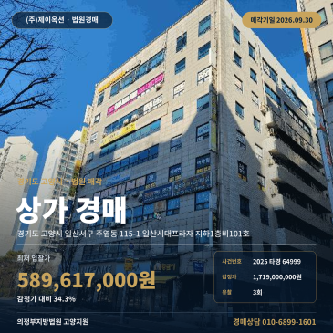 고양 일산 주엽동 사우나 경매 권리분석, 3호선 지하1층 목욕탕 2025타경64999 썸네일