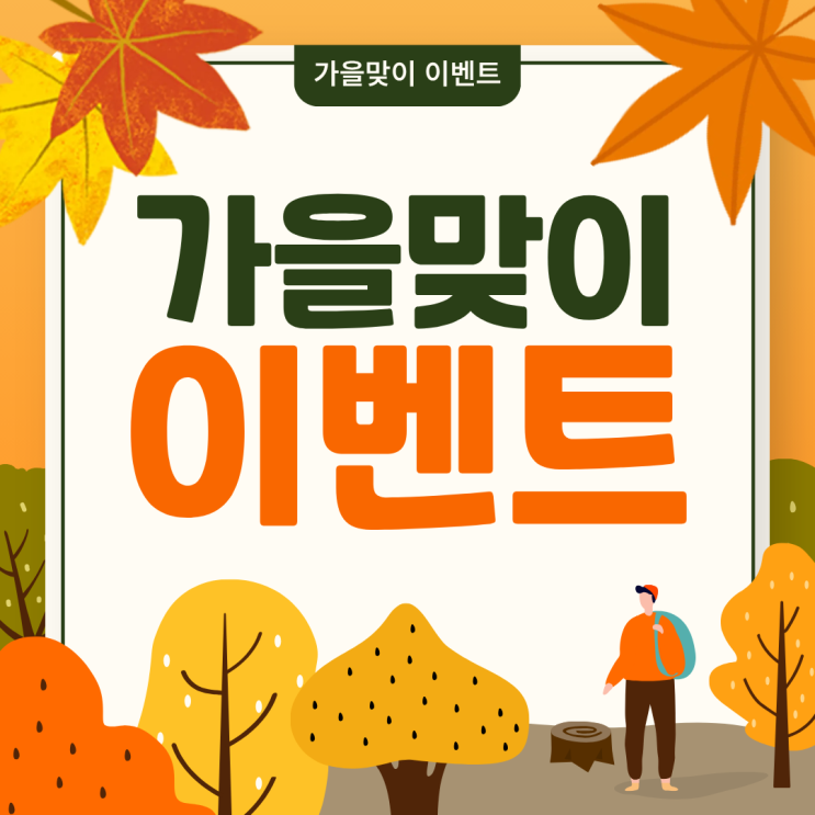 [가을맞이 이벤트 소식] 문경과 함께 풍성한 가을맞이! : 네이버 블로그