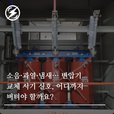 소음·과열·냄새… 변압기 교체 시기 신호, 어디까지 버텨야 할까요?