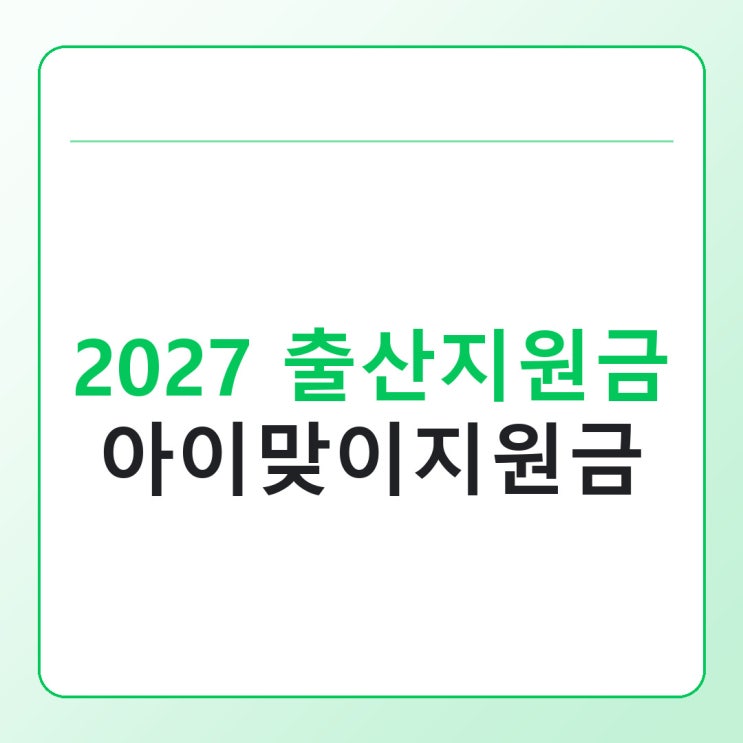 2027 출산지원금 아이맞이지원금, 얼마 받을 수 있을까