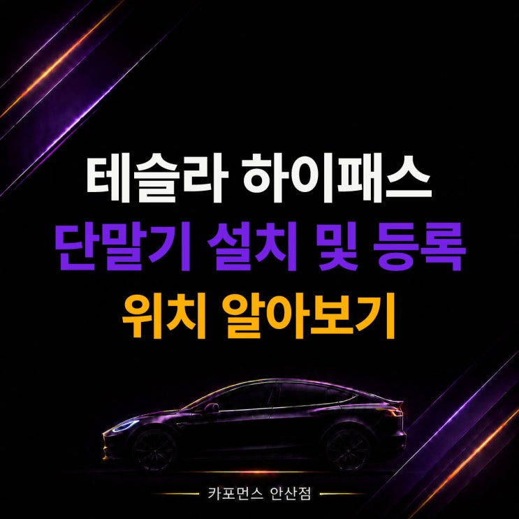 테슬라 하이패스 단말기 설치, 등록 방법과 위치는?