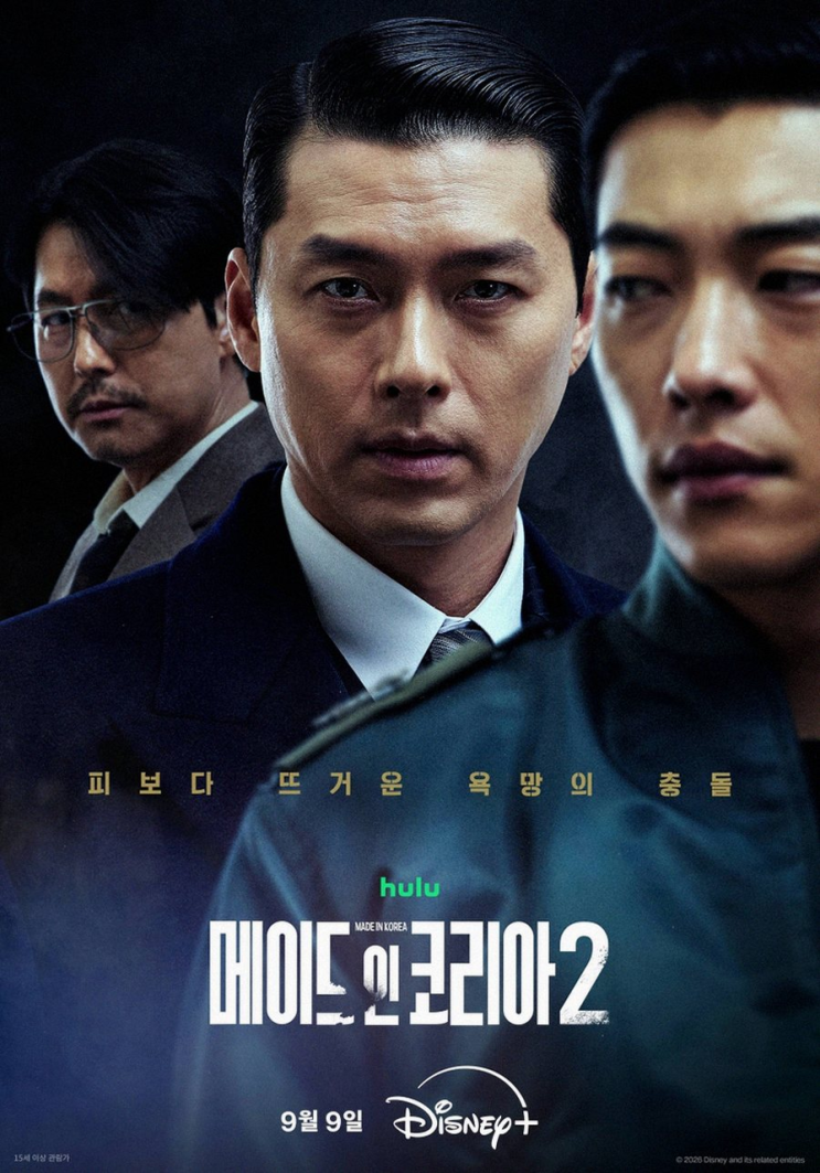 메이드 인 코리아 시즌2 현빈 정우성 우도환, 9년 만에 돌아온 피의 ....