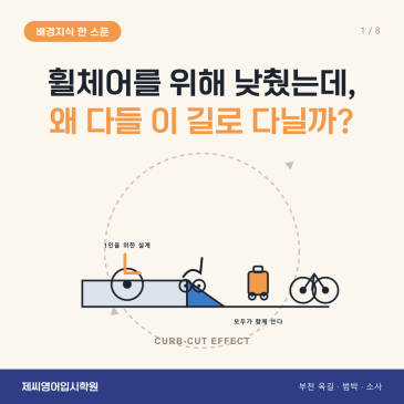 옥길동 영어학원 제씨영어입시학원 - 유니버설 디자인 카드뉴스
