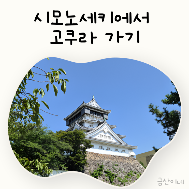 시모노세키에서 고쿠라 가는 법 JR 타고 아이랑 고쿠라성까지