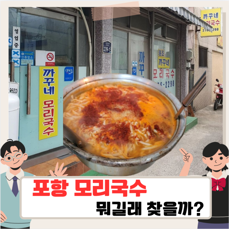 전현무계획 포항 모리국수 뭐길래? 3대째 이어온 까꾸네모리국수