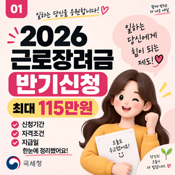 2026년 상반기 근로장려금받기 신청기간·자격조건·지급일, 최대 115....