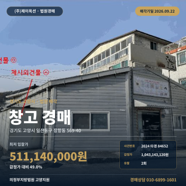 일산동구 장항동 물류창고 경매, 241㎡ 계획관리지역 창고시설 2024타경84652 썸네일