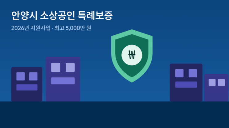 [소상공인 정책자금] 2026년 안양시 소상공인 특례보증 지원 총정리 (....