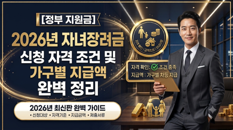 [정부 지원금] 2026년 자녀장려금 신청 자격 조건 및 가구별 지급액 ....