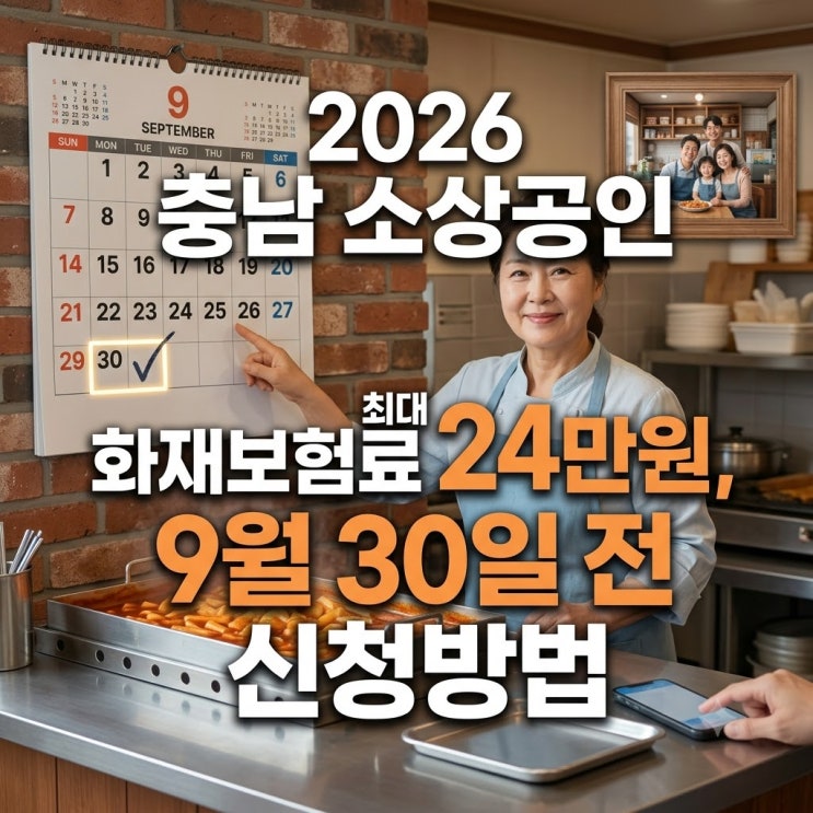 2026 충남 소상공인 화재보험료 최대 24만원, 9월30일 전 신청방법
