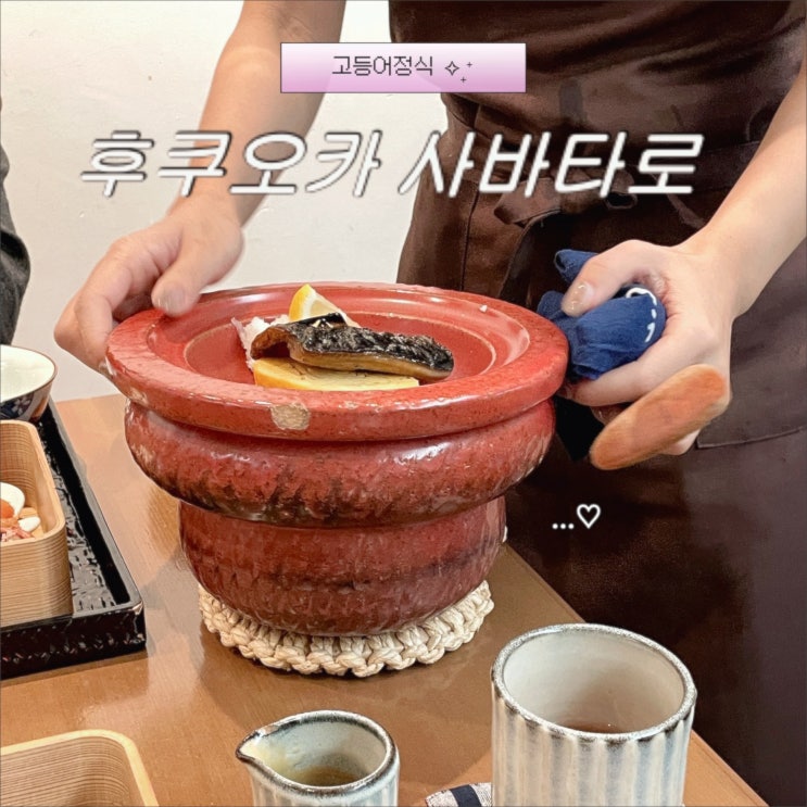 후쿠오카 사바타로 고마사바 고등어정식 조식 맛집