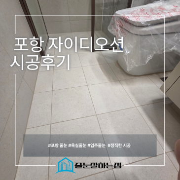 포항 자이디오션 입주 줄눈, 최저가보다 먼저 확인해야 할 것 시공후기 사진