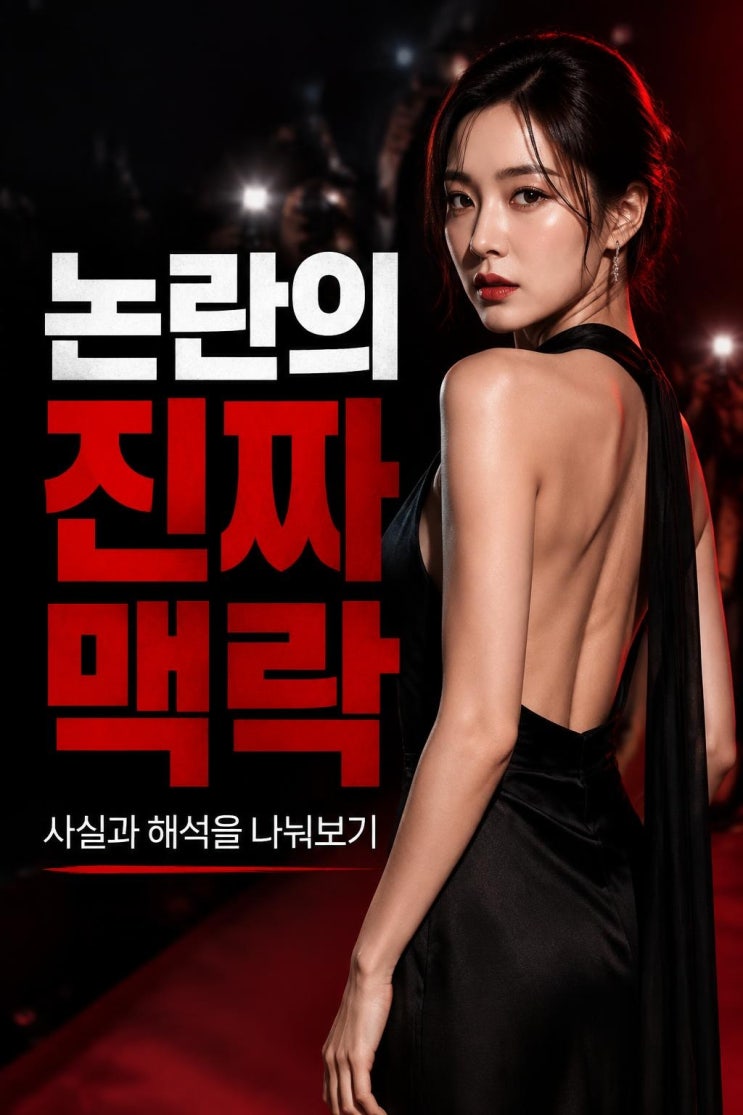 고아성 란제리룩 악플 쿨대응, 논란보다 먼저 봐야 할 영화제 맥락